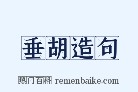 垂胡造句是什么意思的图片